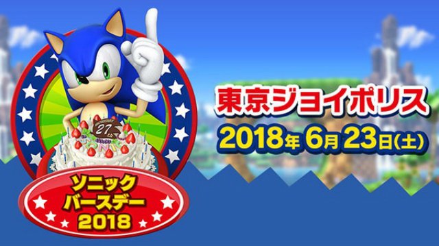 ソニック・ザ・ヘッジホッグは今月後半にライブストリームイベントで27歳の誕生日を祝います